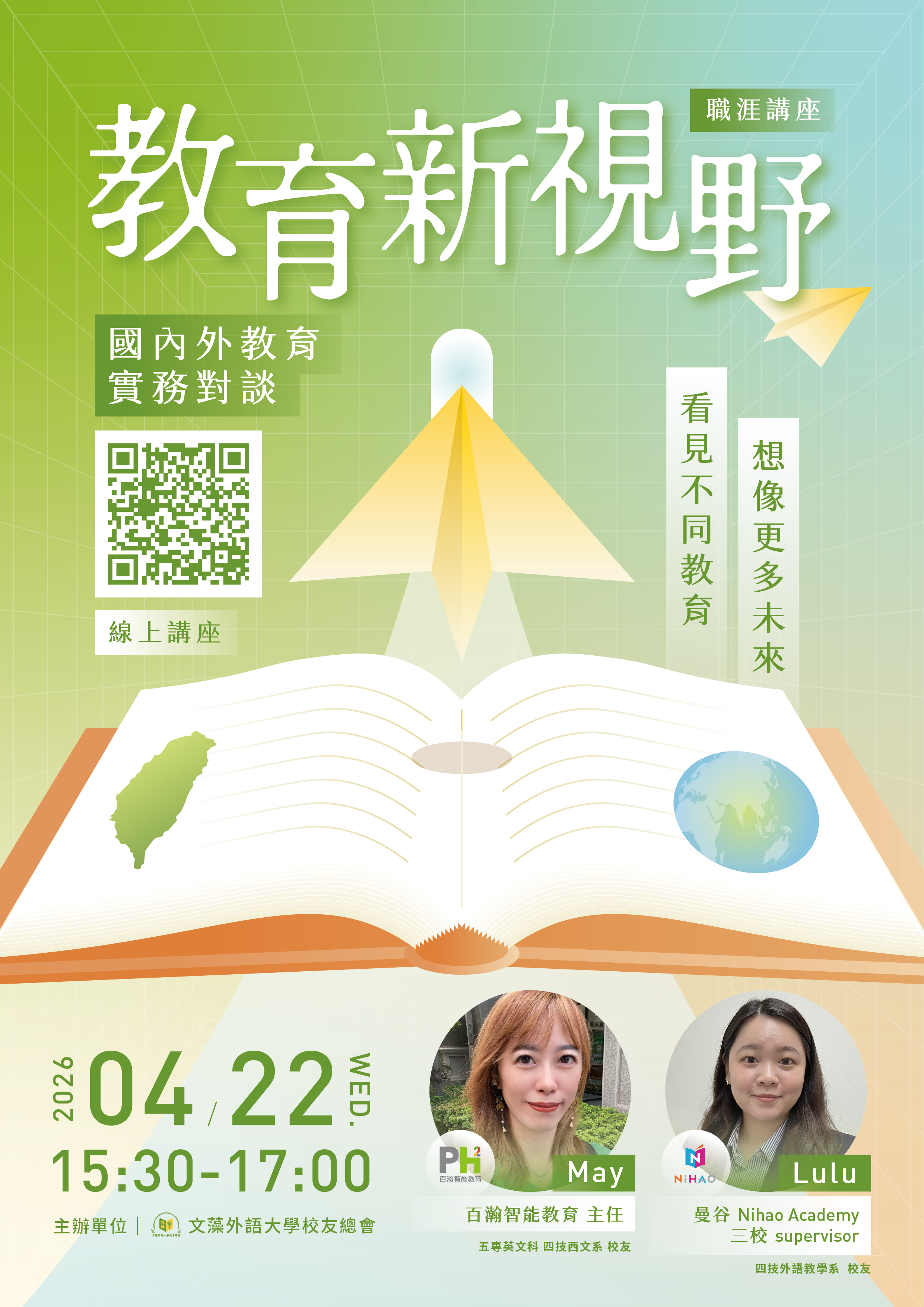 【職涯講座】教育新視野｜國內外教育實務對談